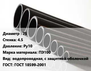 Труба полиэтиленовая 75х4.5 Ру10 ПЭ100 водопроводная, с защитной оболочкой ГОСТ: ГОСТ 18599-2001